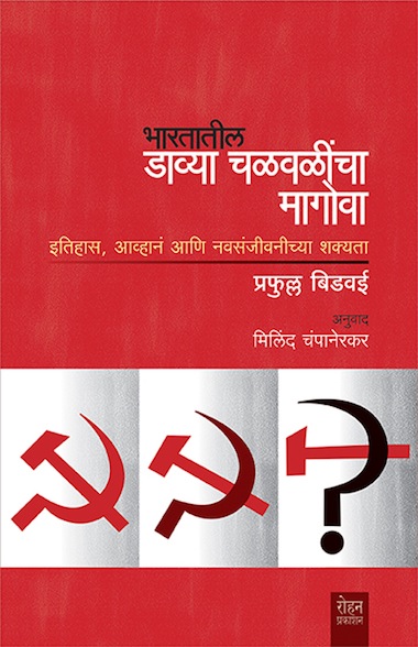 Cover of Praful Bidwai's book in Marathi